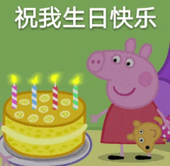 祝我生日快乐