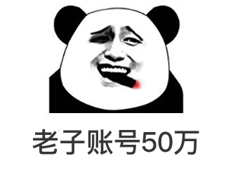 老子账号50万