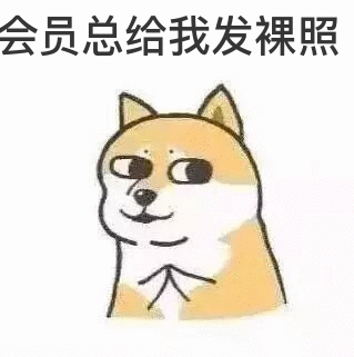 会员总给我发裸照