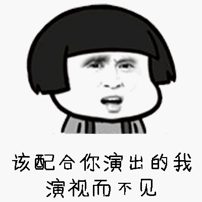 该配合你演出的我演视而不见