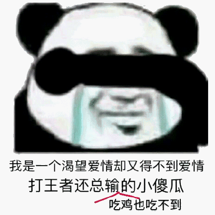 我是一个渴望爱情却又得不到爱情，打王者还总输的小傻瓜吃鸡也吃不到