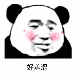 好羞涩