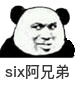 six阿兄弟