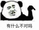 有什么不对吗