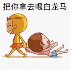 把你拿去喂白龙马