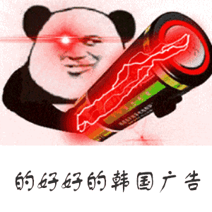 的好好的韩国广告