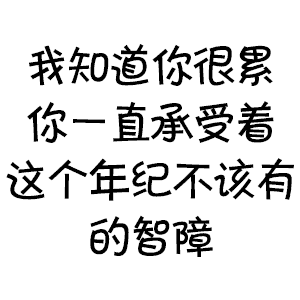 我知道你很累，你一直承受着这个年纪不该有的智障