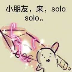 小朋友，来，solo