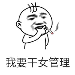 我要干女管理