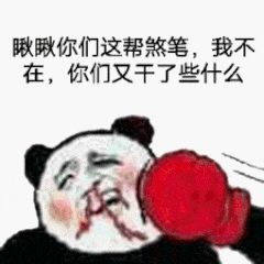 瞅瞅你们这帮煞笔，我不在，你们又干了些什么