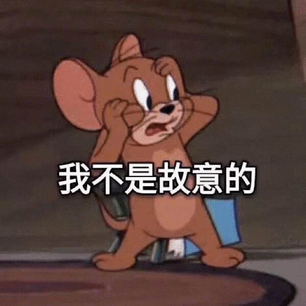 我不是故意的