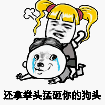 还拿拳头猛砸你的狗头