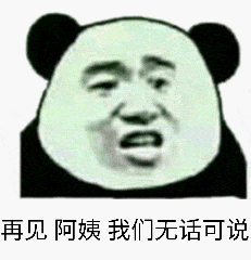 再见阿姨，我们无话可说