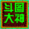 斗图大神
