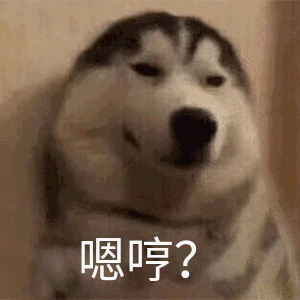 嗯哼？