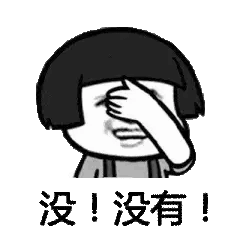 没！没有！