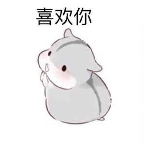 喜欢你