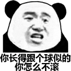 你长得跟个球似的你怎么不滚