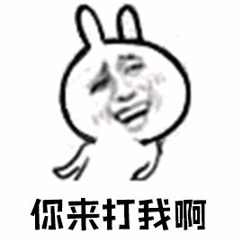 你来打我啊