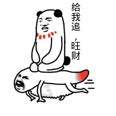 给我追，旺财