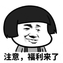 注意，福利来了
