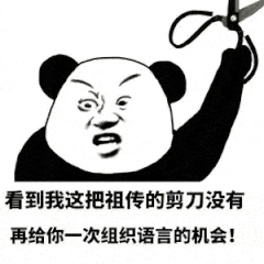 看到我这把祖传的剪刀没有，再给你一次组织语言的机会！