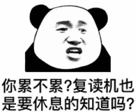 你累不累？复读机也是要休息的知道吗？