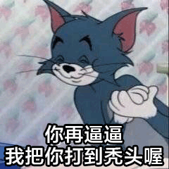 你再逼逼我，把你打到秃头喔