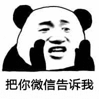 把你微信告诉我