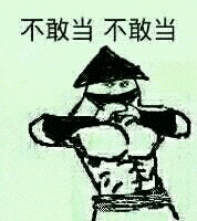 不敢当不敢当