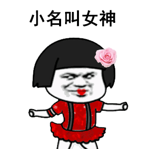 小名叫女神