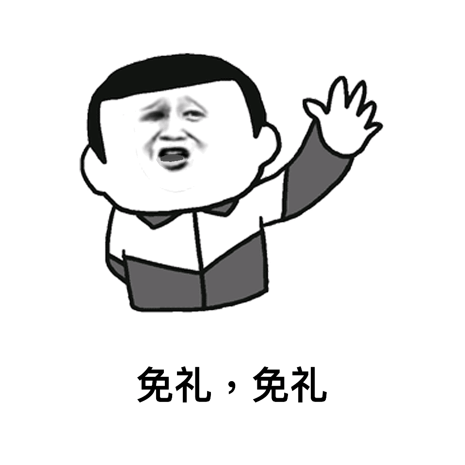 免礼，免礼