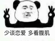 少谈恋爱多看腹肌