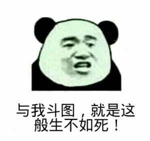 与我斗图，就是这般生不如死！