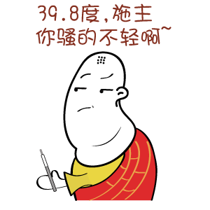 39.8度，施主你骚的不轻啊