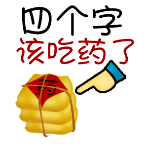 四个字该吃药了