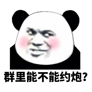 群里能不能约炮？