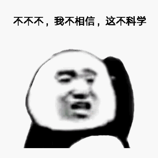 不不不，我不相信，这不科学