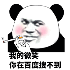 我的微笑你在百度搜不到