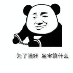 为了强奸坐牢算什么