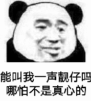 能叫我一声靓仔吗？哪怕不是真心的