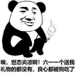 唉，世态炎凉啊！六—个送我礼物的都没有，良心都被狗吃了