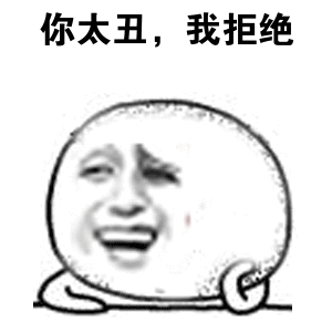 你太丑，我拒绝