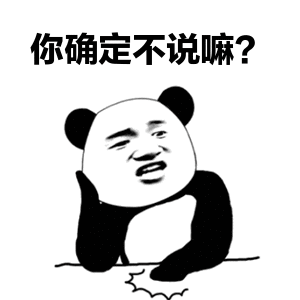 你确定不说嘛？