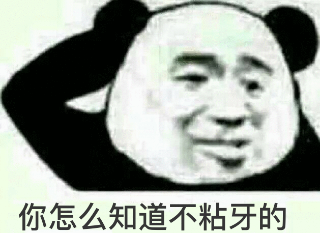 你怎么知道不粘牙的