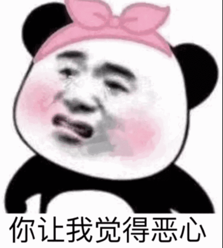 你让我觉得恶心