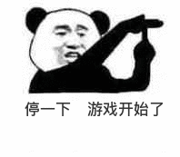 停一下游戏开始了