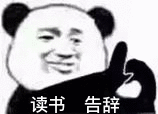 读书告辞