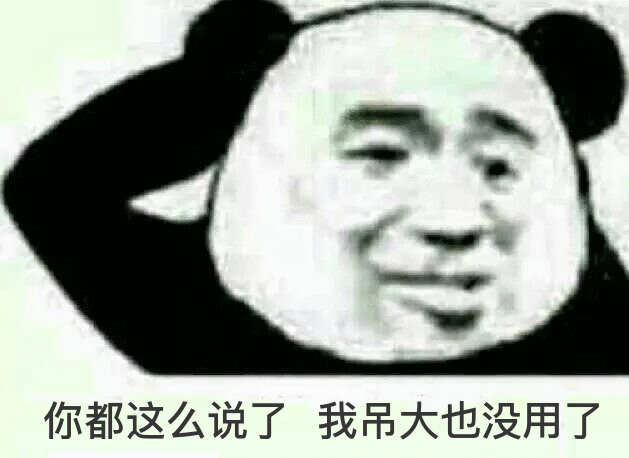 你都这么说了，我吊大也没用了