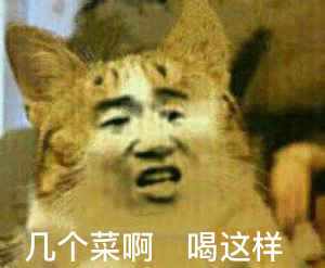 几个菜啊，喝这样